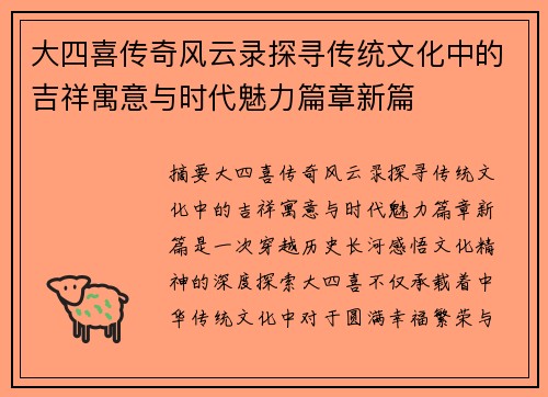 大四喜传奇风云录探寻传统文化中的吉祥寓意与时代魅力篇章新篇