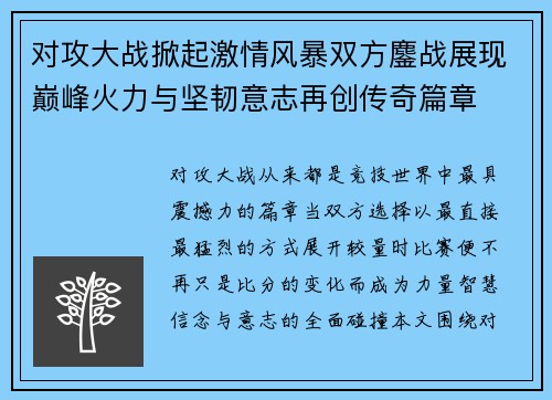对攻大战掀起激情风暴双方鏖战展现巅峰火力与坚韧意志再创传奇篇章 对攻大战掀起激情风暴双方鏖战展现巅峰火力与坚韧意志再创传奇篇章