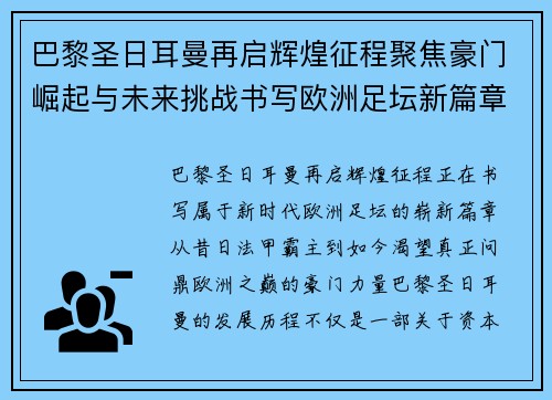 巴黎圣日耳曼再启辉煌征程聚焦豪门崛起与未来挑战书写欧洲足坛新篇章
