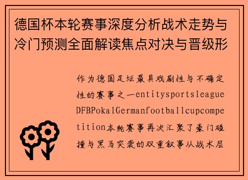 德国杯本轮赛事深度分析战术走势与冷门预测全面解读焦点对决与晋级形势前瞻
