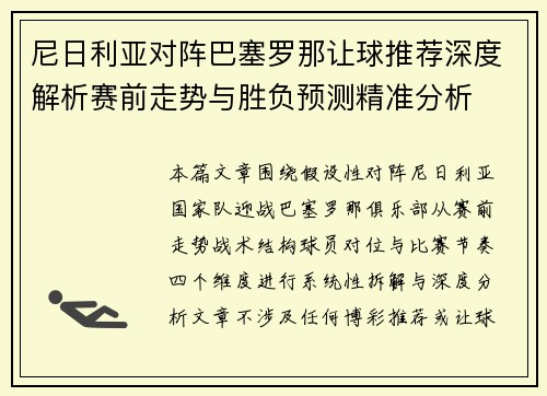 尼日利亚对阵巴塞罗那让球推荐深度解析赛前走势与胜负预测精准分析