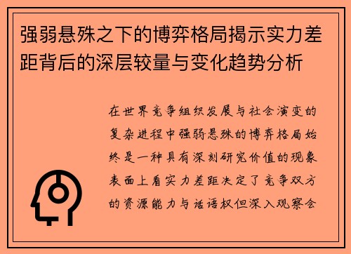 强弱悬殊之下的博弈格局揭示实力差距背后的深层较量与变化趋势分析 强弱悬殊之下的博弈格局揭示实力差距背后的深层较量与变化趋势分析