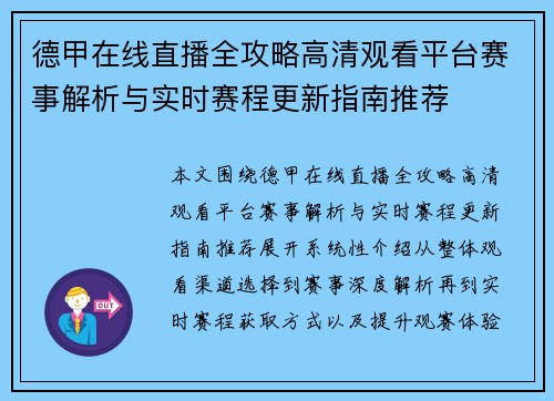 德甲在线直播全攻略高清观看平台赛事解析与实时赛程更新指南推荐