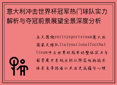 意大利冲击世界杯冠军热门球队实力解析与夺冠前景展望全景深度分析