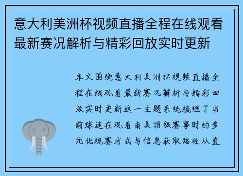 意大利美洲杯视频直播全程在线观看最新赛况解析与精彩回放实时更新