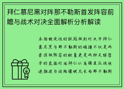 拜仁慕尼黑对阵那不勒斯首发阵容前瞻与战术对决全面解析分析解读