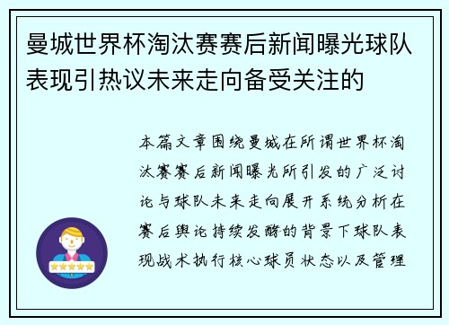 曼城世界杯淘汰赛赛后新闻曝光球队表现引热议未来走向备受关注的 曼城世界杯淘汰赛赛后新闻曝光球队表现引热议未来走向备受关注的