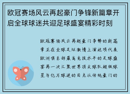 欧冠赛场风云再起豪门争锋新篇章开启全球球迷共迎足球盛宴精彩时刻 欧冠赛场风云再起豪门争锋新篇章开启全球球迷共迎足球盛宴精彩时刻