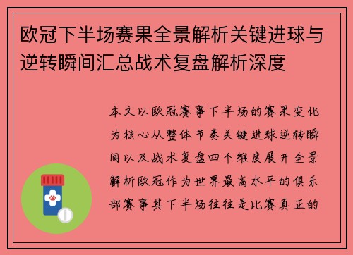 欧冠下半场赛果全景解析关键进球与逆转瞬间汇总战术复盘解析深度