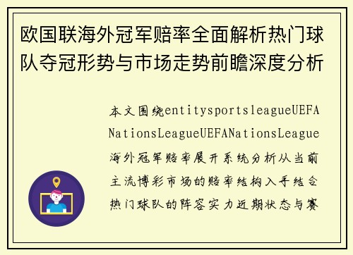 欧国联海外冠军赔率全面解析热门球队夺冠形势与市场走势前瞻深度分析