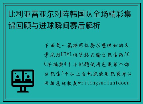 比利亚雷亚尔对阵韩国队全场精彩集锦回顾与进球瞬间赛后解析