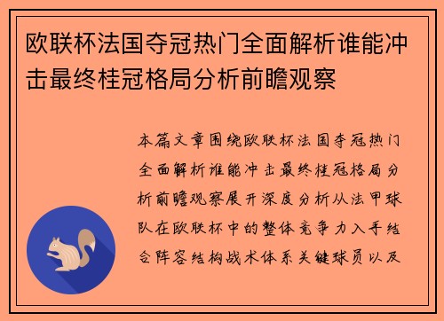 欧联杯法国夺冠热门全面解析谁能冲击最终桂冠格局分析前瞻观察 欧联杯法国夺冠热门全面解析谁能冲击最终桂冠格局分析前瞻观察