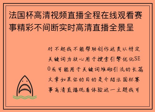 法国杯高清视频直播全程在线观看赛事精彩不间断实时高清直播全景呈