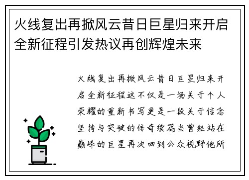 火线复出再掀风云昔日巨星归来开启全新征程引发热议再创辉煌未来
