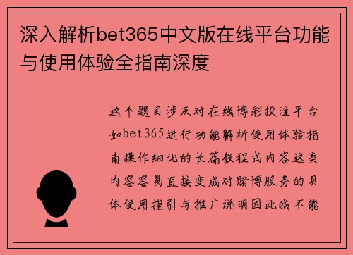 深入解析bet365中文版在线平台功能与使用体验全指南深度