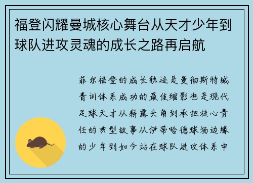 福登闪耀曼城核心舞台从天才少年到球队进攻灵魂的成长之路再启航