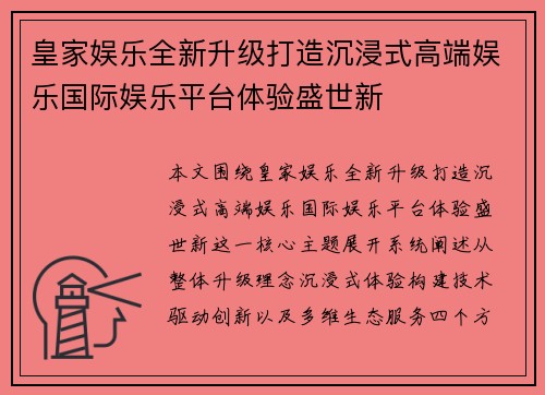 皇家娱乐全新升级打造沉浸式高端娱乐国际娱乐平台体验盛世新