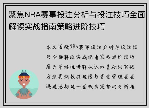 聚焦NBA赛事投注分析与投注技巧全面解读实战指南策略进阶技巧 聚焦NBA赛事投注分析与投注技巧全面解读实战指南策略进阶技巧
