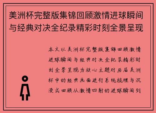美洲杯完整版集锦回顾激情进球瞬间与经典对决全纪录精彩时刻全景呈现