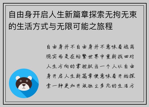 自由身开启人生新篇章探索无拘无束的生活方式与无限可能之旅程 自由身开启人生新篇章探索无拘无束的生活方式与无限可能之旅程