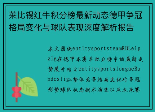 莱比锡红牛积分榜最新动态德甲争冠格局变化与球队表现深度解析报告