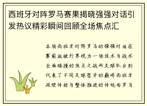 西班牙对阵罗马赛果揭晓强强对话引发热议精彩瞬间回顾全场焦点汇