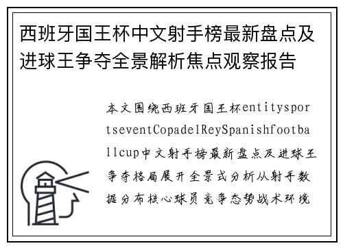 西班牙国王杯中文射手榜最新盘点及进球王争夺全景解析焦点观察报告