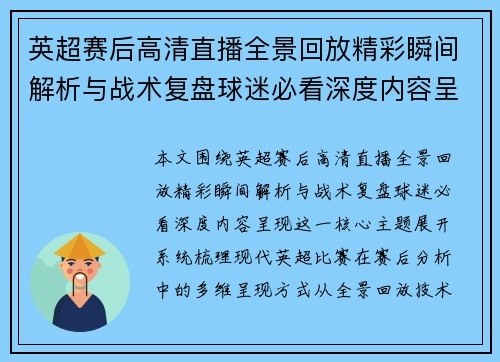 英超赛后高清直播全景回放精彩瞬间解析与战术复盘球迷必看深度内容呈现