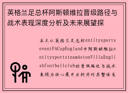 英格兰足总杯阿斯顿维拉晋级路径与战术表现深度分析及未来展望探