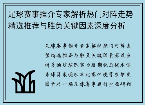 足球赛事推介专家解析热门对阵走势精选推荐与胜负关键因素深度分析