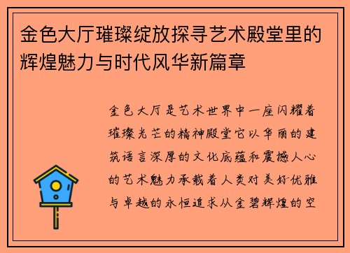 金色大厅璀璨绽放探寻艺术殿堂里的辉煌魅力与时代风华新篇章