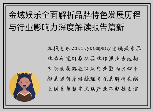 金域娱乐全面解析品牌特色发展历程与行业影响力深度解读报告篇新