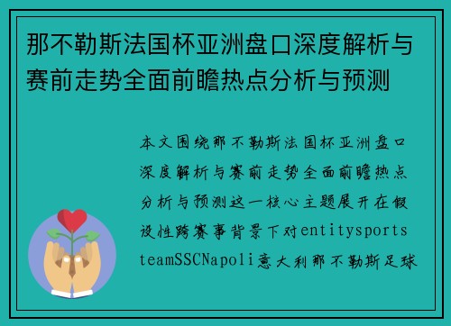 那不勒斯法国杯亚洲盘口深度解析与赛前走势全面前瞻热点分析与预测