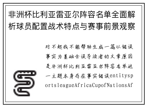 非洲杯比利亚雷亚尔阵容名单全面解析球员配置战术特点与赛事前景观察