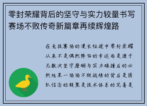 零封荣耀背后的坚守与实力较量书写赛场不败传奇新篇章再续辉煌路