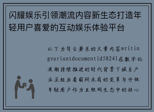 闪耀娱乐引领潮流内容新生态打造年轻用户喜爱的互动娱乐体验平台