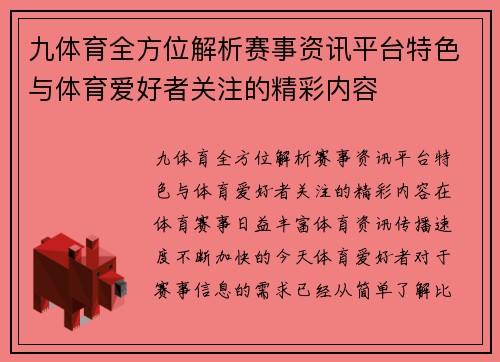 九体育全方位解析赛事资讯平台特色与体育爱好者关注的精彩内容