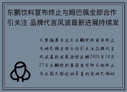 东鹏饮料宣布终止与姆巴佩全部合作引关注 品牌代言风波最新进展持续发酵